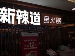 门面-新辣道鱼火锅(国瑞城店)