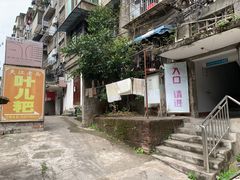 -夹江老头叶儿粑(石雁儿小区店)