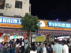 -有间冰室(侨港风情街店)