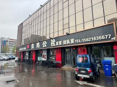 -食鸡公社辣子鸡·潍坊菜·烧烤