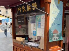 -叶氏麻糍(鼓浪屿店)