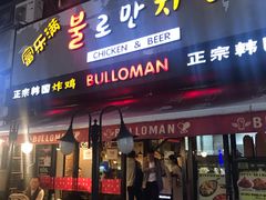 -富乐满韩国正宗炸鸡韩国料理(虹泉路店)