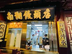 -南翔馒头店(豫园店)