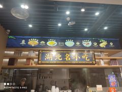 门面-文叔·湖北名小吃·小龙虾(华强北店)