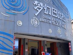 -梦幻巴比松星空体验馆