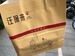 -汪保来(杭州解放路店)
