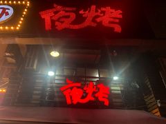 门面-夜烤·宜宾烧烤(洋河路店)