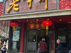 门面-老半斋(福州路店)