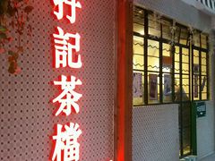 -孖记茶档·热腾茶餐(江南西plus店)