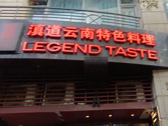 -滇道云南特色料理(康定路店)