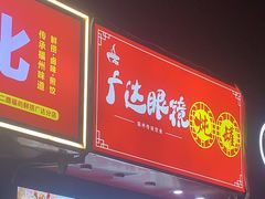 -广达眼镜炖罐(广达店)
