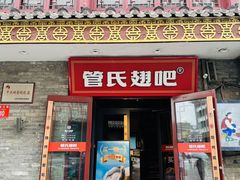 -管氏翅吧(护国寺店)