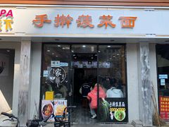 门面-手擀菠菜面(西康路店)