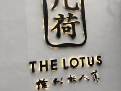 门面-几荷·恰似故人来(秀水广场店)
