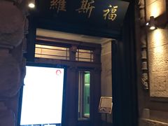 -罗斯福色戒酒吧(外滩店)