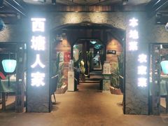 门面-西塘人家•黑金冠本地好店