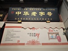 -同利肉燕老铺(澳门路店)