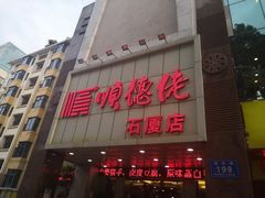 -顺德佬(石厦店)