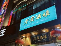 -老广酒楼(樱花店)