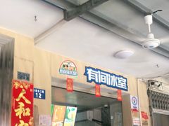 门面-有间冰室(侨港风情街店)