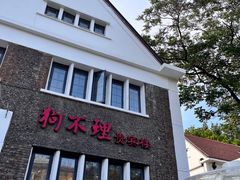 -狗不理(贵宾楼店)