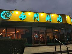 -南门涮肉(上海二店)