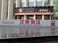 -汉秀剧场