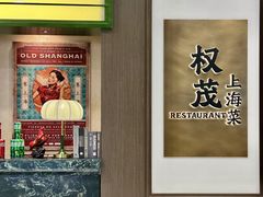 -权茂上海菜(殷行路店)