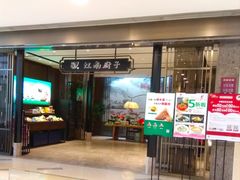 门面-江南厨子·品苏杭(华润万象店)