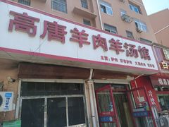 -高唐羊汤羊肉馆(兴华西路店)