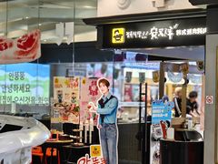 -安又胖韩国烤肉(美罗城店)