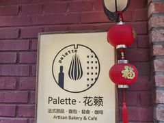 -Palette·花籁咖啡烘焙