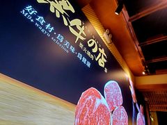 -黑牛の店·和牛烧肉(合生汇店)