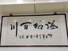 -三兴涮羊肉(荣安大街店)