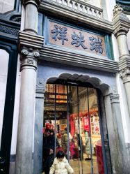 点击看大图 -瑞蚨祥(大栅栏店)