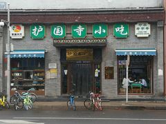 门面-护国寺小吃(东四店)