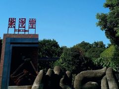 -广州市紫泥堂文化创意园景区