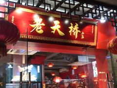 门面-老天桥蛙炉火锅(姑苏总店)