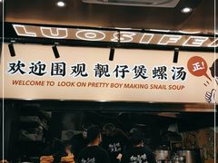 -小螺大作·螺蛳粉火锅(林和西店)