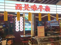 -西关味(大卫城店)