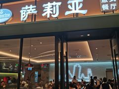 门面-萨莉亚意式餐厅(杭州滨江天街店)