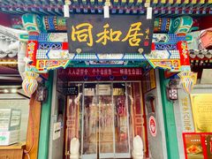 -同和居(什刹海店)