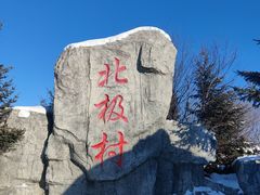 -北极村旅游风景区