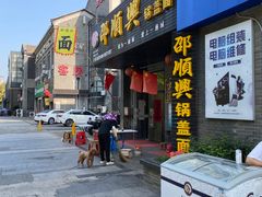 -邵顺兴锅盖面(金山宝地店)
