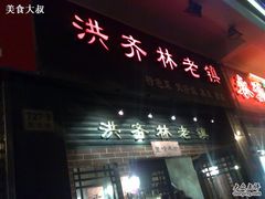 招牌-洪齐林老镇