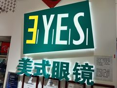 -美式眼镜·授权蔡司.依视路.尼康.豪雅.明月(人民广场店)