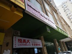-陆长玖古法猪脚饭(玄风桥店)