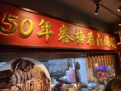-春梅里卤鹅馆·47年老字号(中山路店)
