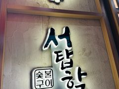 -西塔老太太泥炉烤肉(双井店)