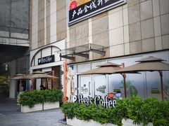 -Peet's 皮爷咖啡(乐峰店)